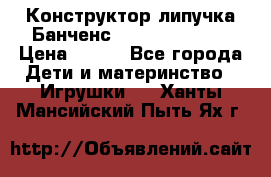 Конструктор-липучка Банченс (Bunchens 400) › Цена ­ 950 - Все города Дети и материнство » Игрушки   . Ханты-Мансийский,Пыть-Ях г.